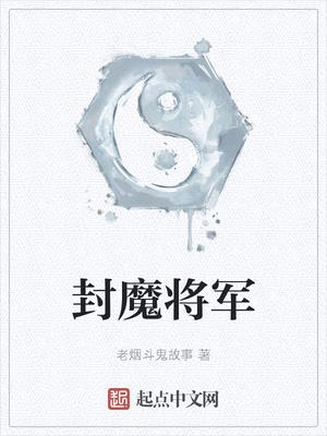 封魔将军